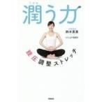 中古生活・暮らし ≪家政学・生活科学≫ 潤う力 膣圧調整ストレッチ