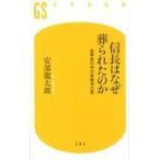 中古新書 ≪日本史≫ 信長はなぜ葬られたのか 世界史の中の本能寺の変