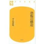 ショッピング自己啓発 中古新書 ≪宗教・哲学・自己啓発≫ 恐怖の構造 / 平山夢明
