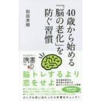 中古生活・暮らし ≪家政学・生活科学≫ 40歳から始める「脳の老化」を防ぐ習慣 (ディスカヴァー携書)