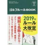 中古新書 ≪スポーツ≫ SHINSEI Health and Sports ゴルフルールBOOK / 新星出版社編集部