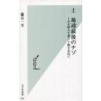 中古新書 ≪農業≫ 土 地球最後のナゾ 100億人を養う土壌を求めて
