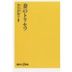 中古新書 ≪宗教・哲学・自己啓発≫ 妻のトリセツ