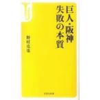 中古新書 ≪スポーツ・体育≫ 巨人・阪神