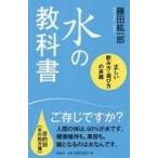 中古新書 ≪家政学・生活科学≫ 水の教科書
