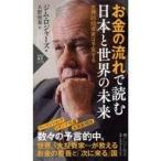 中古新書 ≪経済≫ お金の流れで読む 日本と世界の未来 世界的投資家は予見する