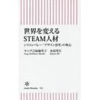中古新書 ≪自然科学≫ 世界を変えるSTEAM人材 シリコンバレー「デザイン思考」の核心