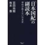 中古政治・経済・社会 ≪教育≫ 「日本国紀」の副読本 学校が教えない日本史