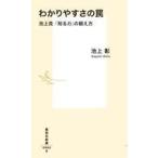 中古新書 ≪政治・経済・社会≫ わかりやすさの罠 池上流「知る力」の鍛え方  / 池上彰