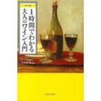 中古新書 ≪家政学・生活科学≫ カラー版 1時間でわかるワイン全史