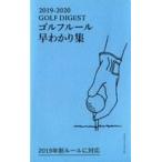 中古新書 ≪スポーツ・体育≫ GOLF DIGEST ゴルフルール早わかり集 2019-2020