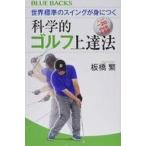 中古新書 ≪スポーツ・体育≫ 世界標準のスイングが身につく科学的ゴルフ上達法