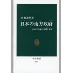 中古新書 ≪政治≫ 日本の地方政府 1700自治体の実態と課題