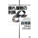 中古新書 ≪国内ミステリー≫ 捩れ屋敷の利鈍 / 森博嗣