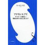 中古スポーツ ≪スポーツ・体育≫ アナリシス・アイ サッカーの面白い戦術分析の方法、教えます