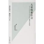 中古新書 ≪建設工学・土木工学≫ 大量廃棄社会
