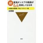 中古新書 ≪電気工学≫ 続・東海オンエアの動画が6.4倍楽しくなる本 虫眼鏡の概要欄 平成ノスタルジー編