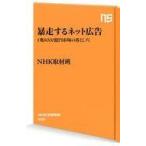 中古新書 ≪商業≫ 暴走するネット広告-1兆8000億円市場の落とし穴