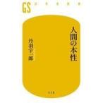 中古新書 ≪哲学≫ 人間の本性
