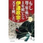 中古新書 ≪歴史・地理≫ もし関が原の戦いが長期戦だったら伊達政宗が天下を統一した  / 井沢元彦