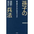 ショッピング自己啓発 中古新書 ≪宗教・哲学・自己啓発≫ 孫子の兵法 勝ち続けるために何をすべきか / 渡部昇一