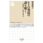 中古新書 ≪社会≫ ヒトの発達の謎を解く  / 明和政子