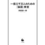 中古新書 ≪宗教・哲学・自己啓発≫ 一億三千万人のための『論語』教室  / 高橋源一郎