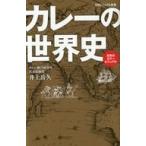 中古新書 ≪レシピ≫ カレーの世界史