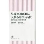 中古新書 ≪教育・育児≫ 早慶MARCHに入れる中学・高校 親が知らない受験の新常識