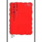 中古新書 ≪政治・経済・社会≫ 中華の成立