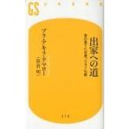 ショッピング自己啓発 中古新書 ≪宗教・哲学・自己啓発≫ 出家への道 苦の果てに出逢ったタイ仏教