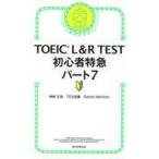 中古新書 ≪英語≫ TOEIC L＆R TEST 初心者特急 パート7 / 神崎正哉