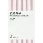 中古新書 ≪家政学・生活科学≫ 資産寿命 人生100年時代の「お金の長寿術」  / 大江英樹