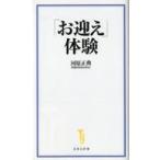 ショッピング自己啓発 中古新書 ≪宗教・哲学・自己啓発≫ 「お迎え」体験