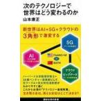 中古新書 ≪経済≫ 次のテクノロジーで世界はどう変わるか