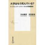 中古新書 ≪教育・育児≫ 大学はもう死んでいる? トップユニバーシティーからの問題提起