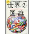 中古新書 ≪伝記≫ ハンディ版 世界の国旗 ひとめで分かる!世界の歴史・スポーツ・有名人