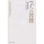 中古新書 ≪倫理学・道徳≫ 完訳 7つの習慣 人格主義の回復[新書版]