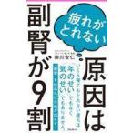 中古新書 ≪家政学・生活科学≫ 疲れがとれない原因は副腎が9割