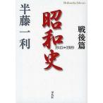 中古新書 ≪日本史≫ 昭和史 戦後篇 1945-1989 / 半藤一利