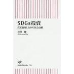 中古新書 ≪経済≫ SDGs投資 資産運用しながら社会貢献