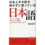 中古新書 ≪日本語≫ 日本人の9割が知らずに使っている日本語