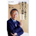 中古新書 ≪政治≫ 知らないと恥をかく世界の大問題11 グローバリズムのその先
