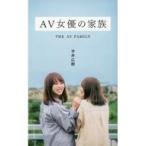 中古新書 ≪政治・経済・社会≫ AV女優の家族