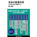 中古新書 ≪医学≫ 未来の医療年表 10年後の病気と健康のこと