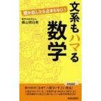 中古新書 ≪数学≫ 文系もハマる数学 読み出したら止まらない!