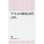 中古新書 ≪製造工業≫ アパレルの終焉と再生
