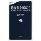 中古新書 ≪家政学・生活科学≫ 脳寿命を延ばす 認知症にならない18の方法