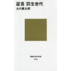 中古新書 ≪諸芸・娯楽≫ 証言 羽生世代