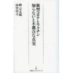 中古新書 ≪医学≫ 新型コロナとワクチン 知らないと不都合な真実